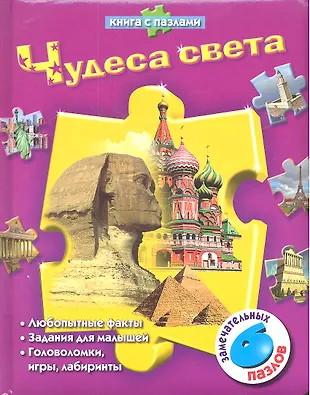 Чудеса света (Книга с пазлами) (А.И. Артюх) - купить книгу с доставкой ...