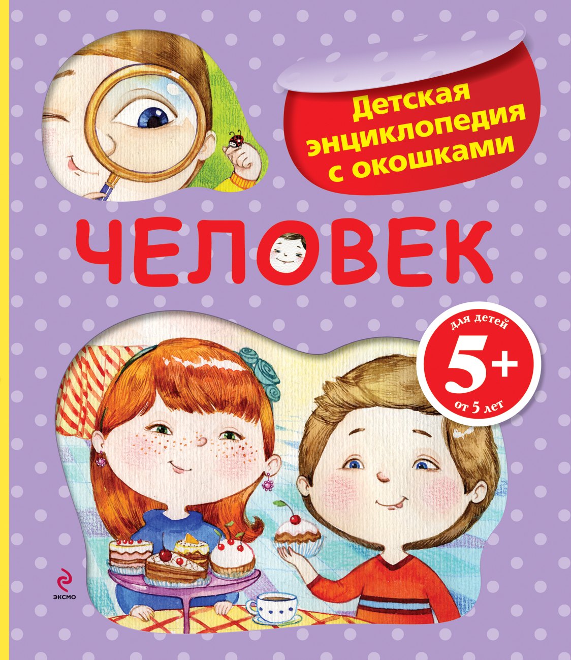 

Человек./ Детская энциклопедия с окошками