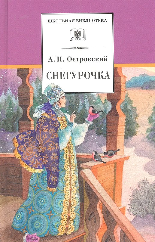 Островский Александр Николаевич Снегурочка: весенняя сказка островский александр николаевич снегурочка весенняя сказка в четырех действиях с прологом