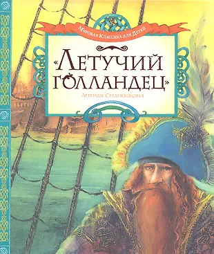 Летучий голландец Легенды Средневековья - купить книгу с доставкой в ...
