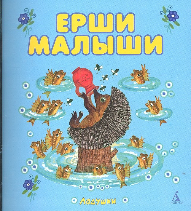 

Ерши малыши: Народные песенки и потешки.