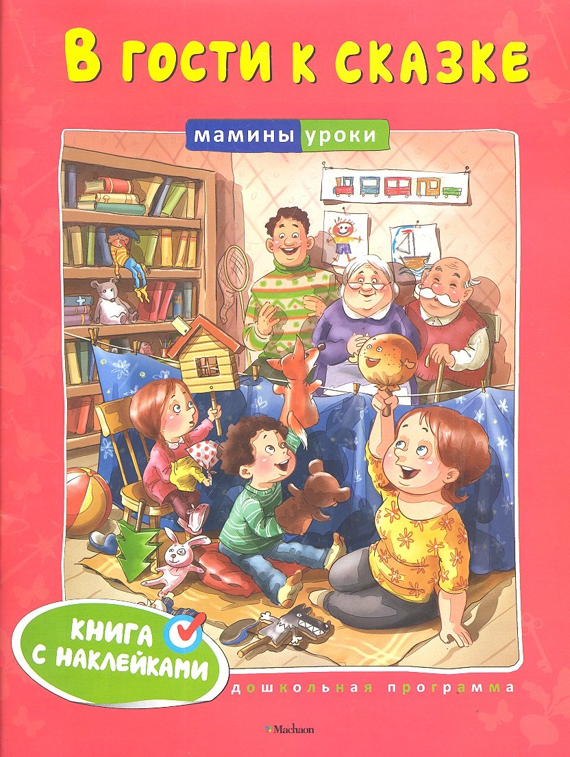 

В гости к сказке