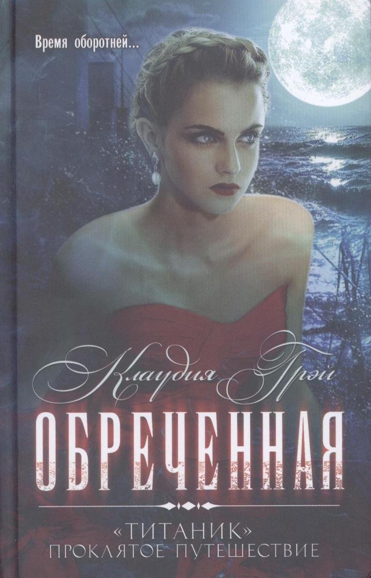 

Обреченная: Роман