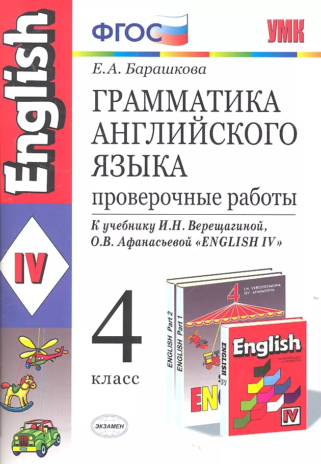 Барашкова Елена Александровна Грамматика английского языка. Проверочные работы: 4 класс: к учебнику И. Верещагиной и др. Английский язык: IV класс 20-е изд., перераб. и доп.