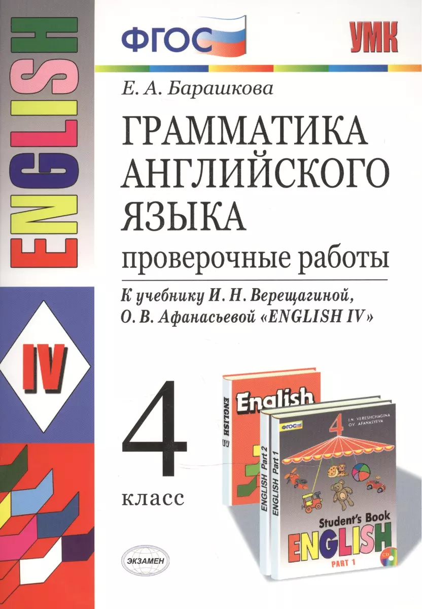 Грамматика английского языка. Проверочные работы: 4 класс: к учебнику И.  Верещагиной и др. 