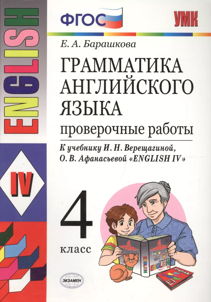 Грамматика английского языка. Проверочные работы: 4 класс: к учебнику И.  Верещагиной и др. 