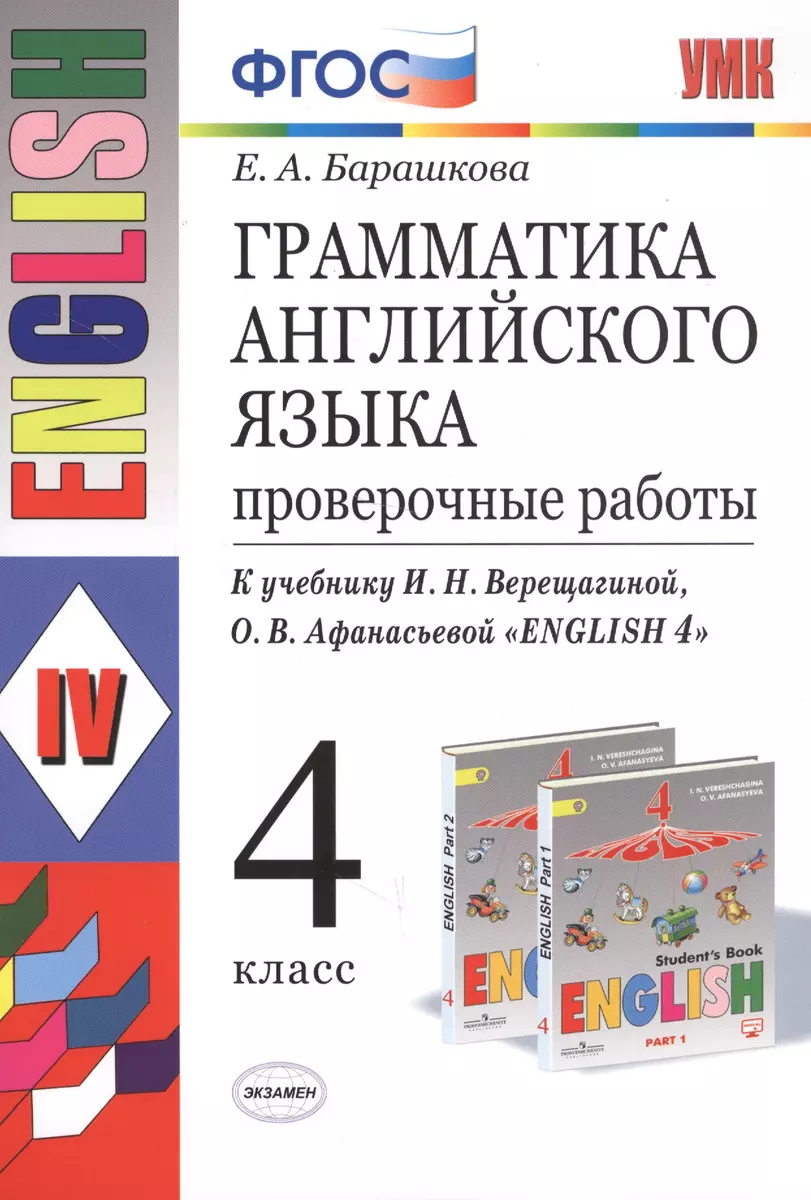 Грамматика английского языка. Проверочные работы: 4 класс: к учебнику И.  Верещагиной и др. 