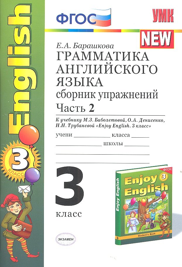

Грамматика английского языка. Сборник упражнений: часть II: к учебнику М.З. Биболетовой "Enjoy English. 3 класс" / 9-е изд., перераб. и доп.