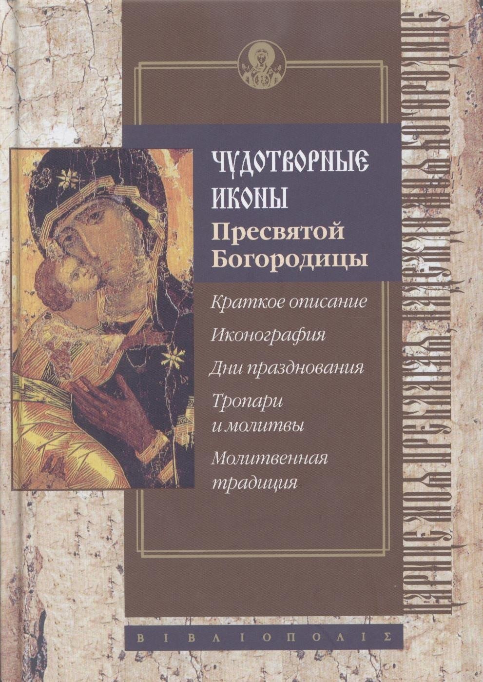 

Чудотворные иконы Пресвятой Богородицы.