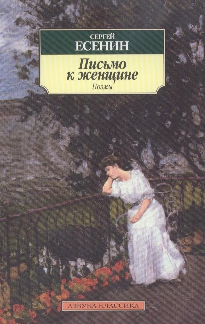 

Письмо к женщине: Поэмы