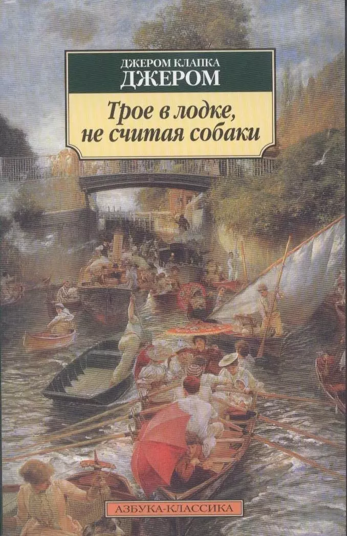 Джером Джером Клапка - Трое в лодке, не считая собаки: Роман