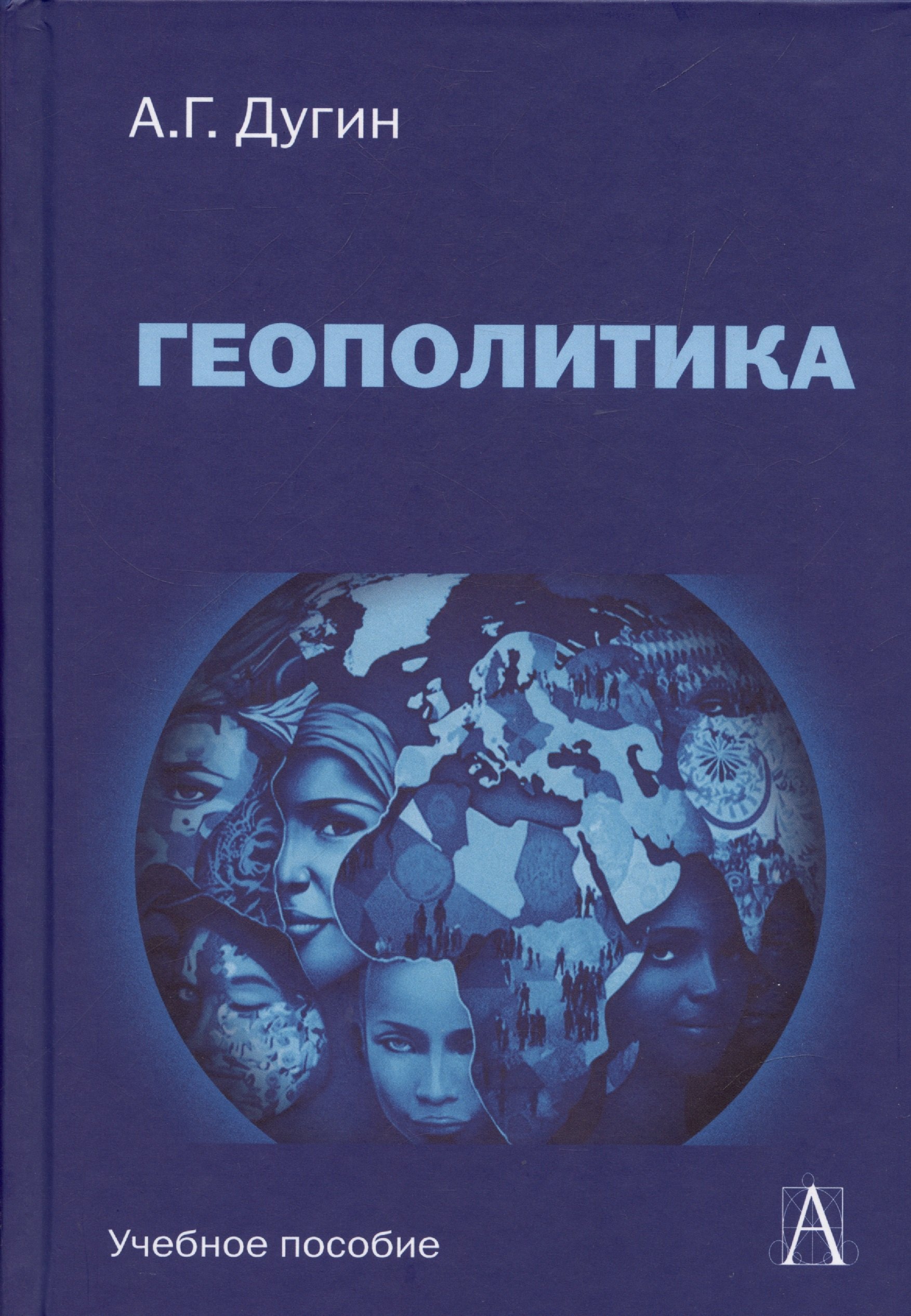 Дугин Александр Гельевич Геополитика России Учебное пособие