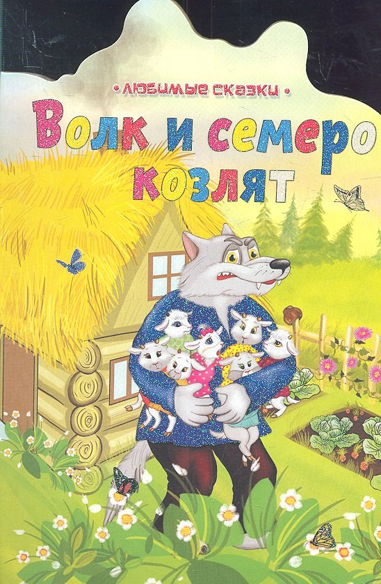 

Волк и семеро козлят