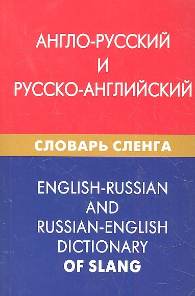 

Англо-русский и русско-английский словарь сленга