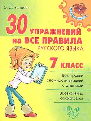 30 упражнений на все правила русского языка. 7 класс. (Ольга Ушакова ...