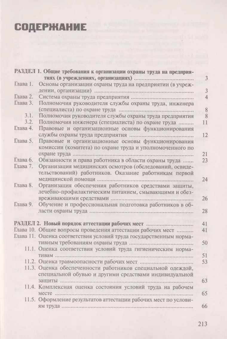 Настольная книга руководителя службы охраны труда. 3-е издание,  переработанное и дополненное (2316398) купить по низкой цене в  интернет-магазине «Читай-город»