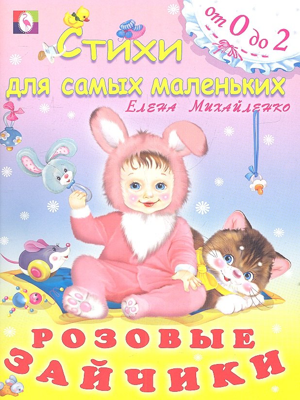 

Розовые зайчики (от 0 до 2) (худ. Фаттахова) (мСдСМ) Михайленко