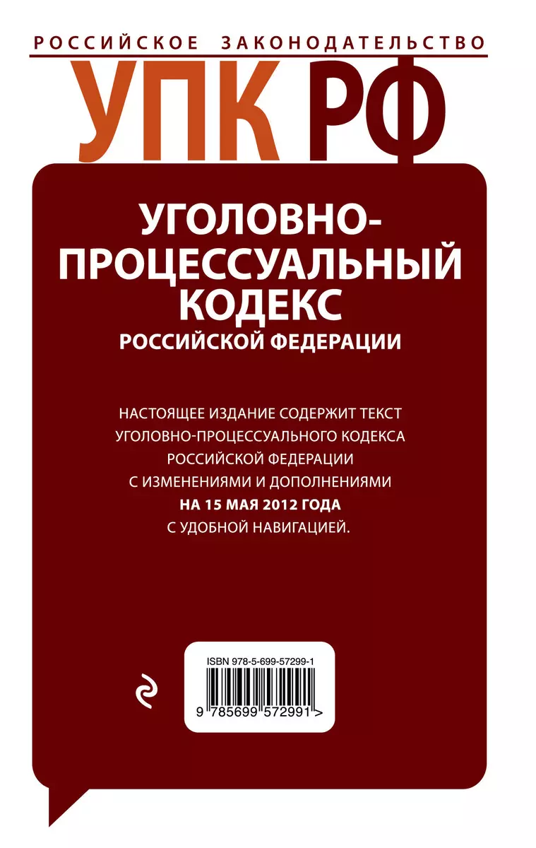 Уголовно-процессуальный кодекс Российской Федерации с комментариями: текст  с изм. и доп. на 15 мая 2012 г. - купить книгу с доставкой в  интернет-магазине «Читай-город». ISBN: 978-5-69-957299-1