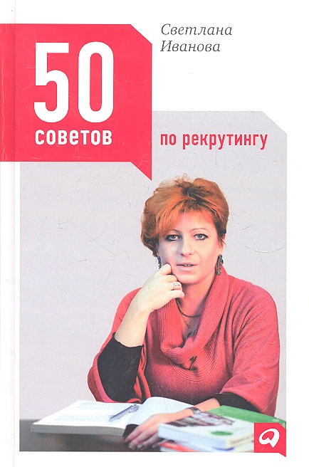 Иванова Светлана Владимировна - 50 советов по рекрутингу