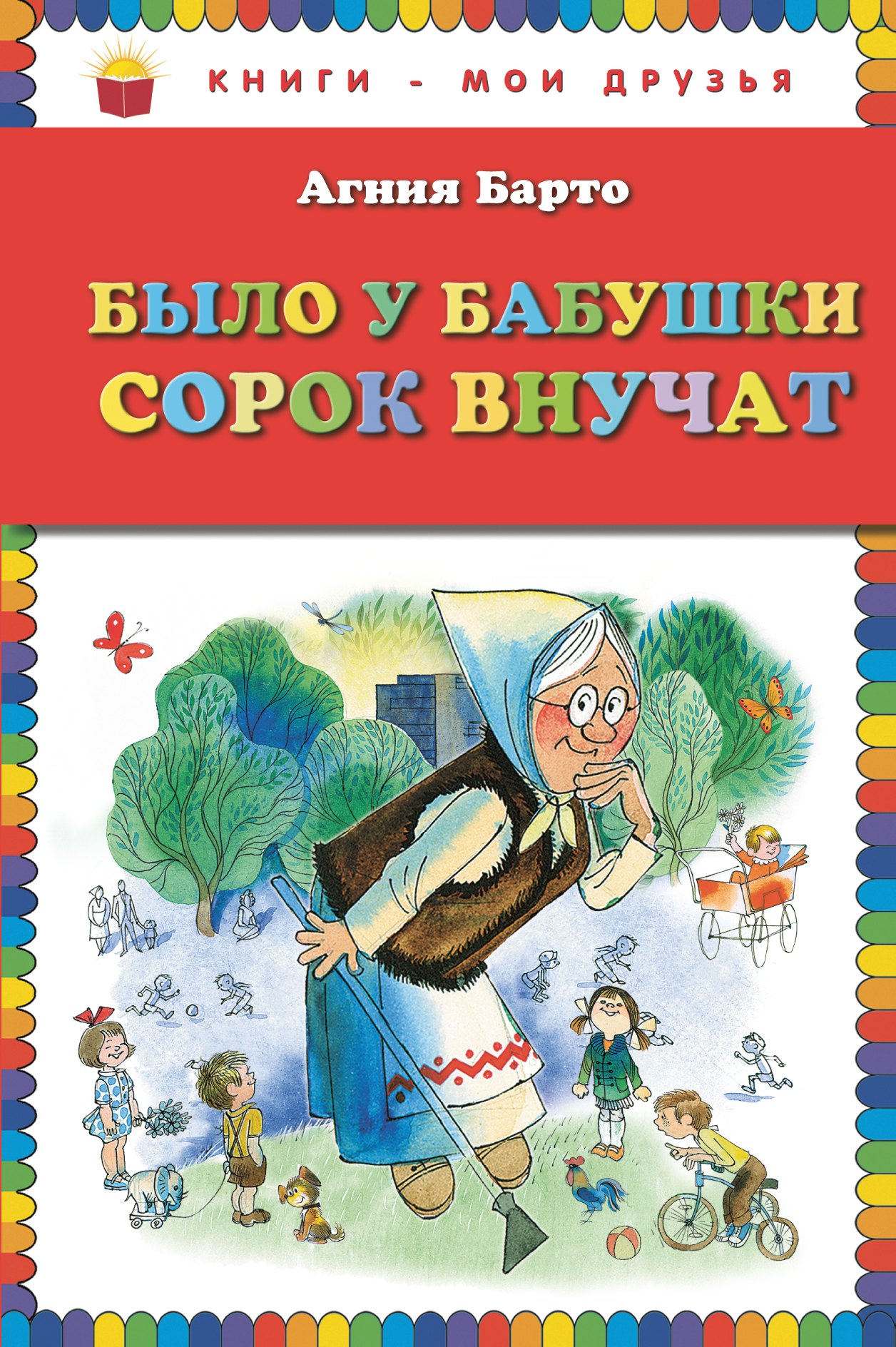 Барто Агния Львовна Было у бабушки сорок внучат барто а барто было у бабушки сорок внучат барто а л