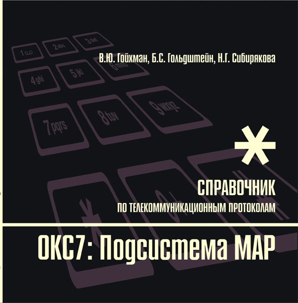 

Протоколы стека ОКС7: подсистема МАР. Книга 10