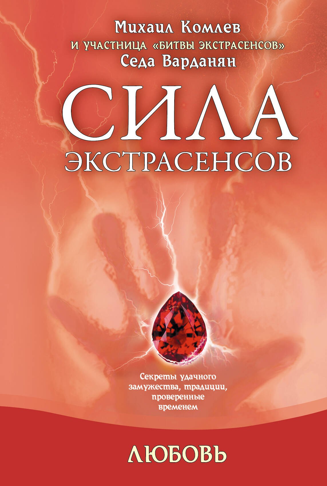 

Любовь: секреты удачного замужества, традиции, проверенные временем