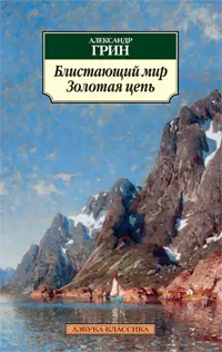 Грин Александр Степанович - Блистающий мир. Золотая цепь: романы