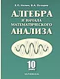 Алгебра и начала математического анализа 10 кл. (2 изд) Нелин — 2316747 — 1