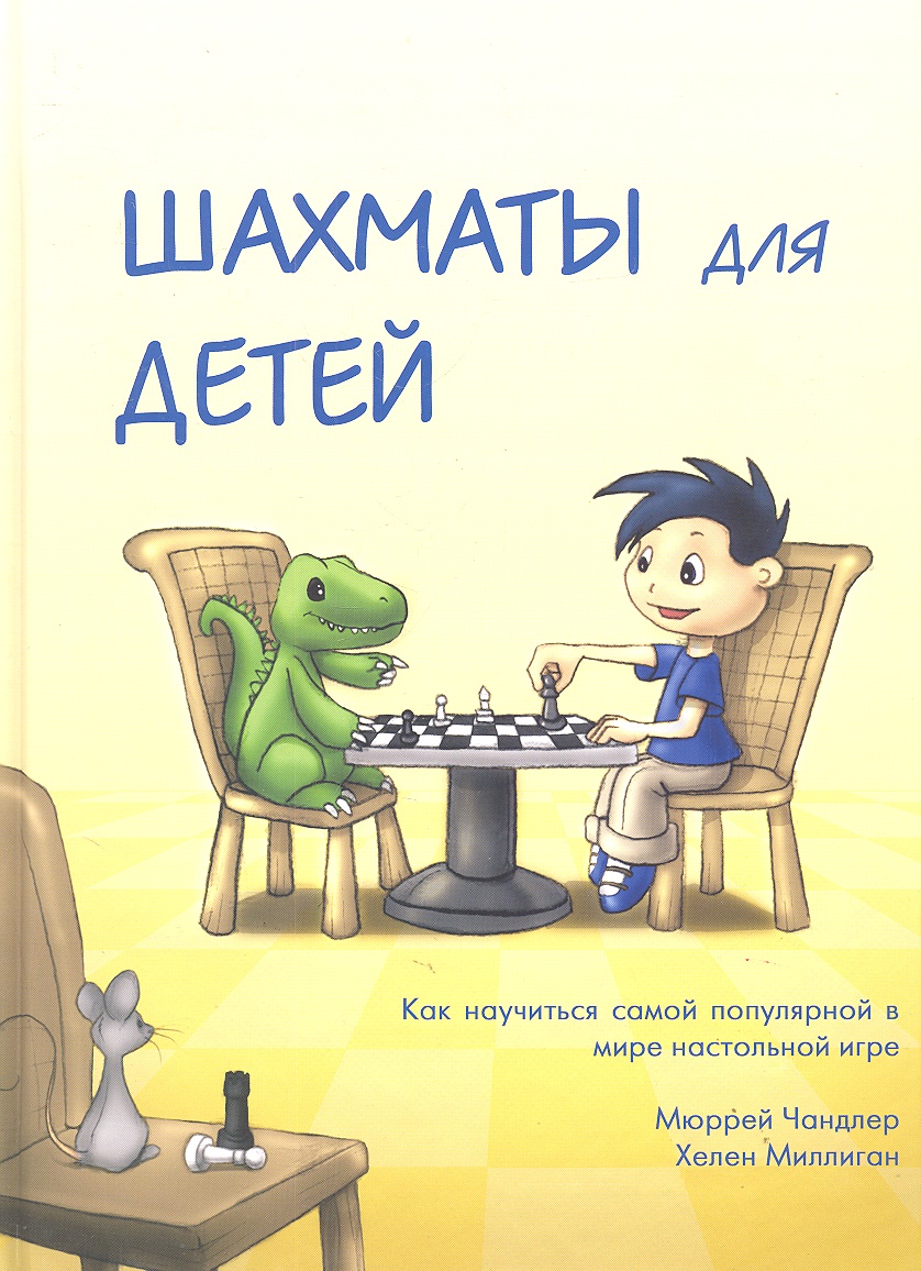 Чандлер Мюррей Шахматы для детей. романова инна шахматы для детей 384 наклейки