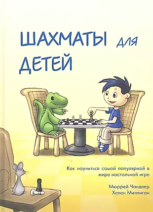 Шахматы для детей. — 2317046 — 1