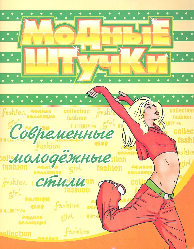 

Модные штучки. Современные молодёжные стили