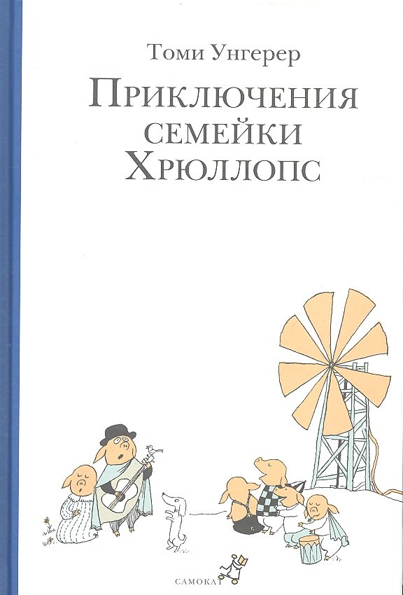 

Приключения семейки Хрюллопс (2-е издание)