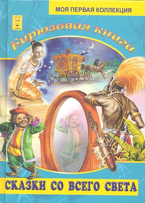 

Бирюзовая книга. Сказки со всего света