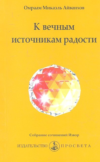 Айванхов Омраам Микаэль К вечным источникам радости