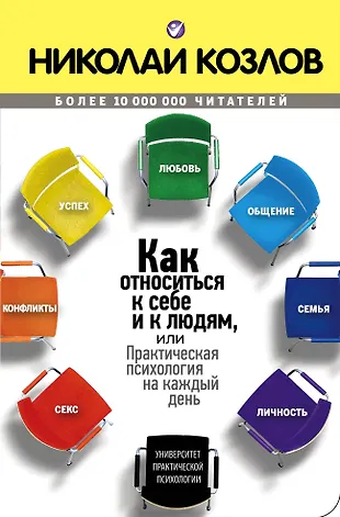 Как относиться к себе и к людям (Николай Козлов) - купить книгу с ...