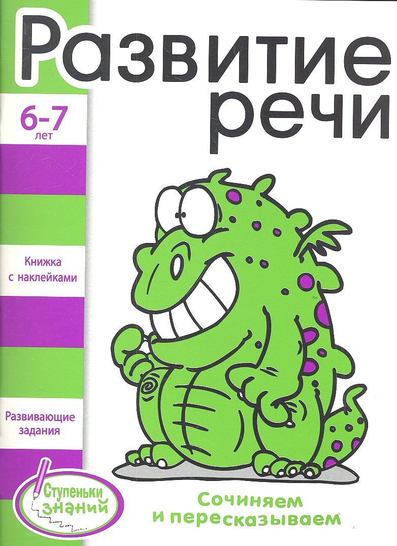 

Развитие речи Развивающие задания для детей 6-7 лет