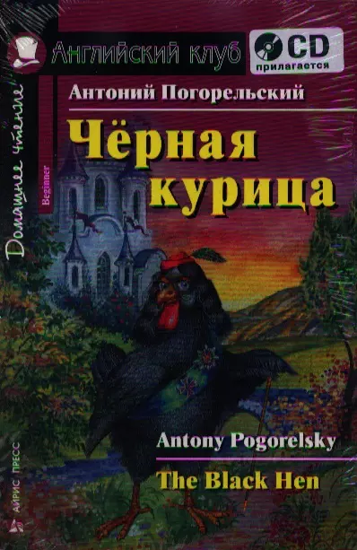 Погорельский Антоний Чёрная курица, или Подземные жители. / комплект с CD всё самое лучшее чтение на английском языке для мальчиков cd