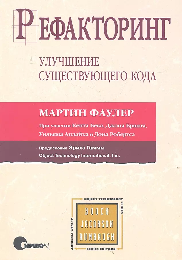 Рефакторинг книга. Фаулер рефакторинг.