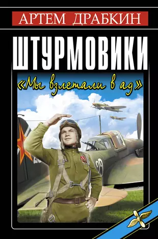 Книги артема драбкина. Книги про летчиков. Книги о летчиках Великой Отечественной войны. Книги про летчиков ВОВ.