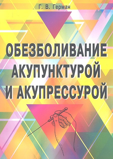 

Обезболивание акупунктурой и акупрессурой: руководство по самолечению