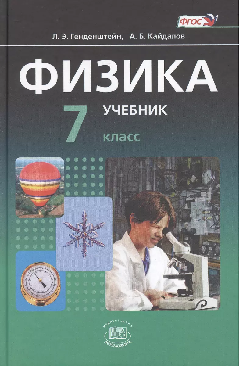 Физика. 7 класс. В двух частях. Часть 1. Учебник для общеобразовательных  учреждений (комплект из 2 книг) (Лев Генденштейн) - купить книгу с  доставкой в интернет-магазине «Читай-город».