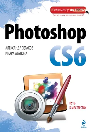 Photoshop CS6 - купить книгу с доставкой в интернет-магазине «Читай ...
