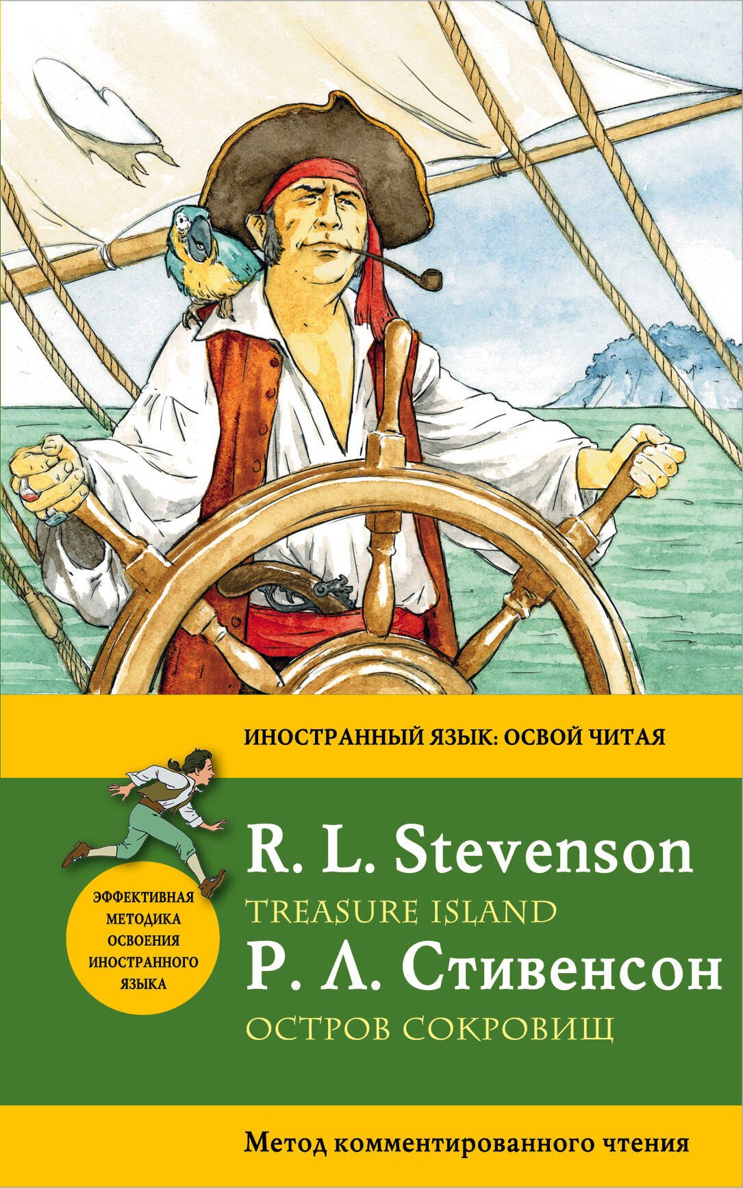 

Остров сокровищ=Treasure Island.: метод комментированного чтения
