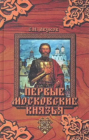 Первые московские князья — 2317788 — 1