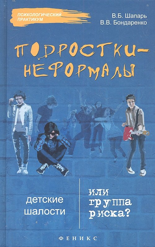 

Подростки-неформалы. Детские шалости или группа риска