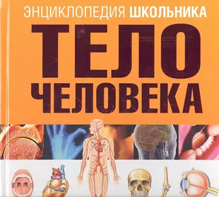 Энциклопедия тело человека. Человек. Энциклопедия. Книга тело человека. Тело человека книга для детей.