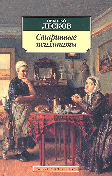 

Старинные психопаты : Рассказы, повести