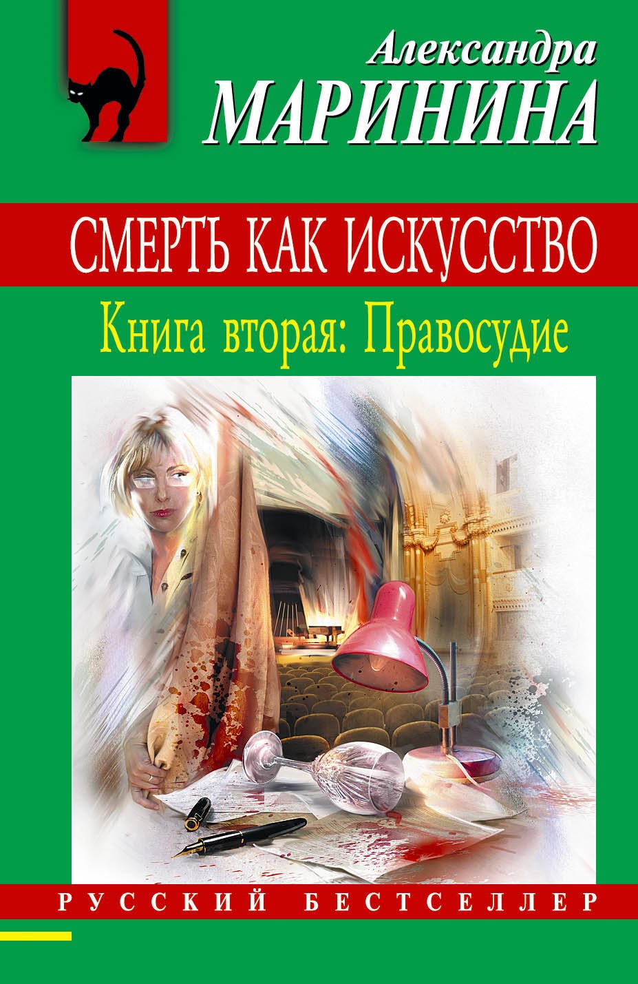 

Смерть как искусство. Кн.2.: Правосудие: роман