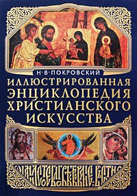 

Шедевры христианства (+CD)