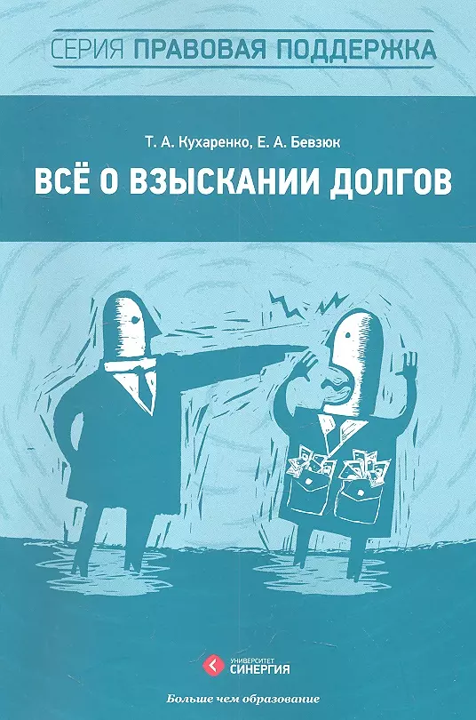 Кухаренко Татьяна Алексеевна Всё о взыскании долгов : практ. пособие